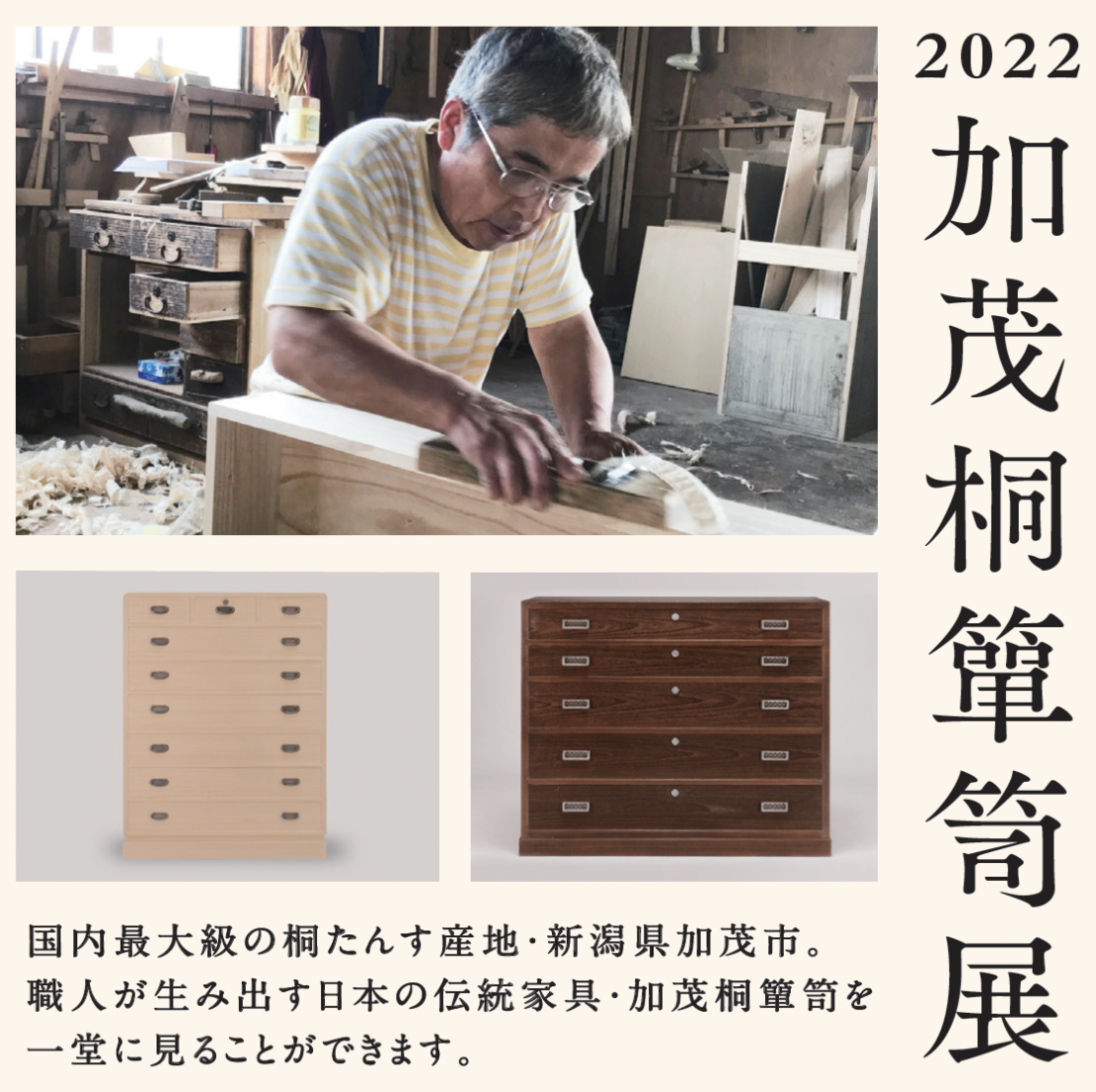 12月9日-25日「加茂桐簞笥展」開催（東京・青山スクエア） - 加茂簞笥 