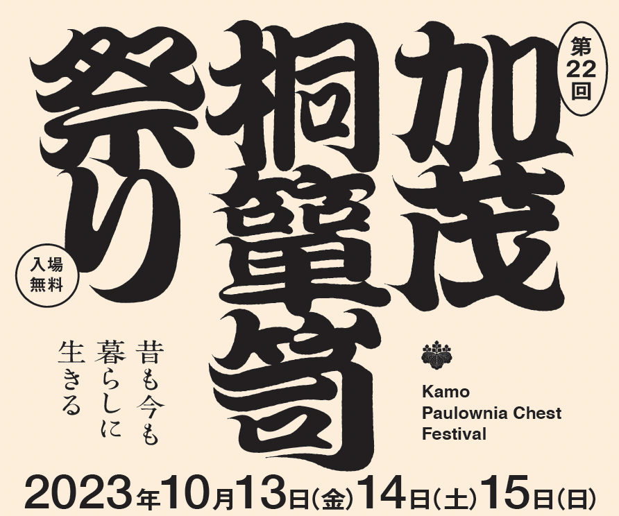 第22回 加茂桐簞笥祭り 開催のお知らせ
