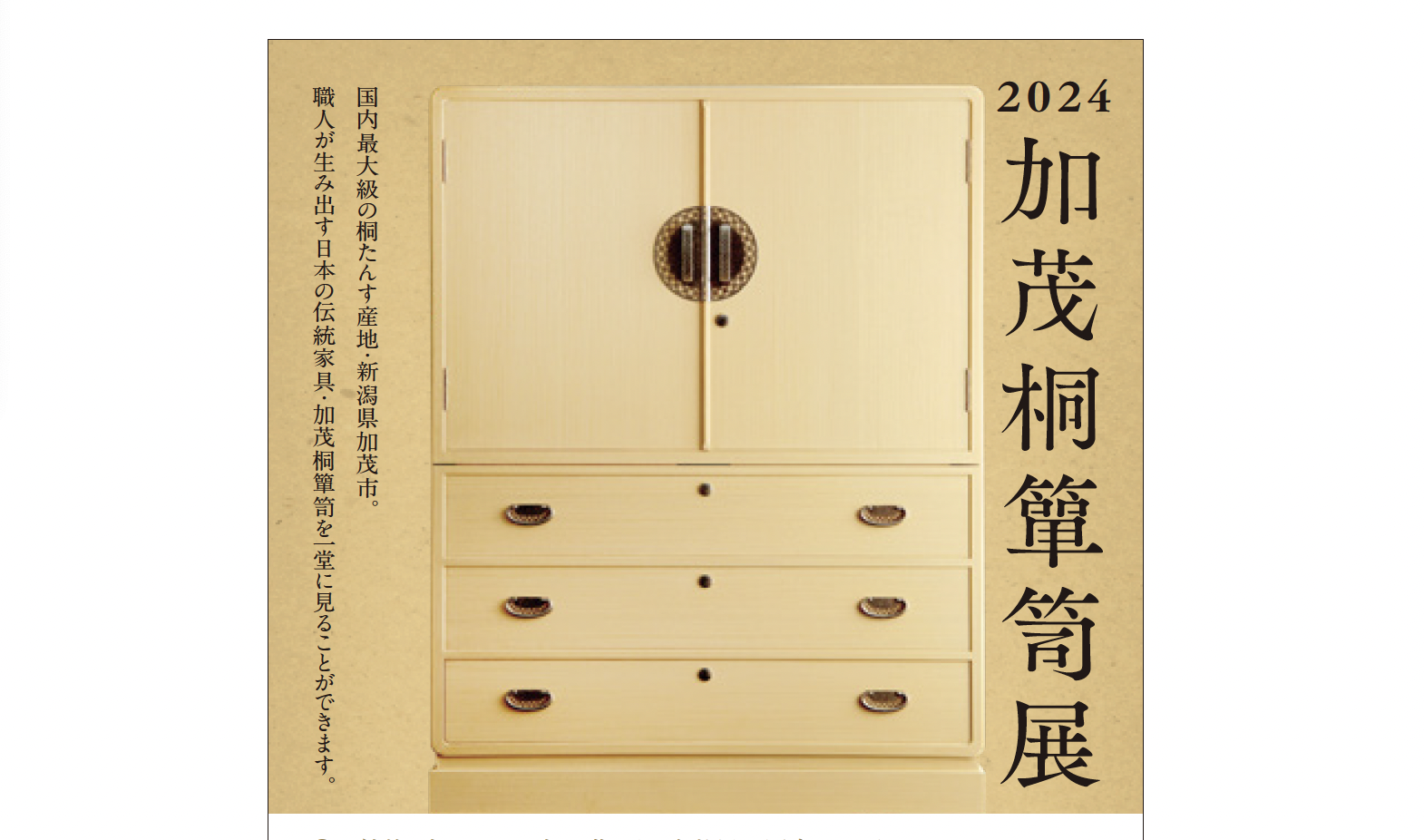 2024加茂桐簞笥展」を東京・青山にて開催 - 加茂簞笥協同組合 - KAMO 