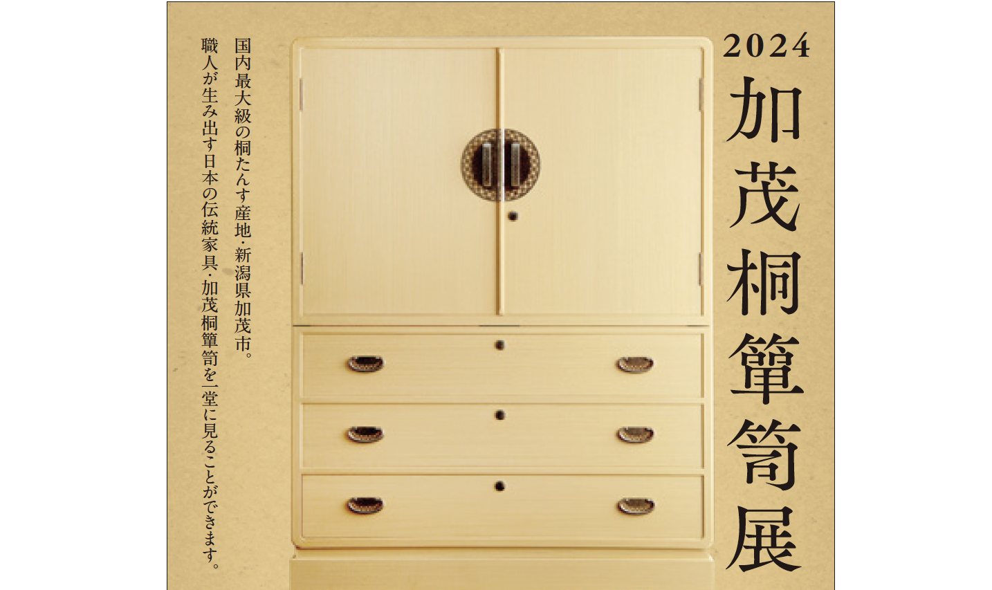 「2024加茂桐簞笥展」を東京・青山にて開催