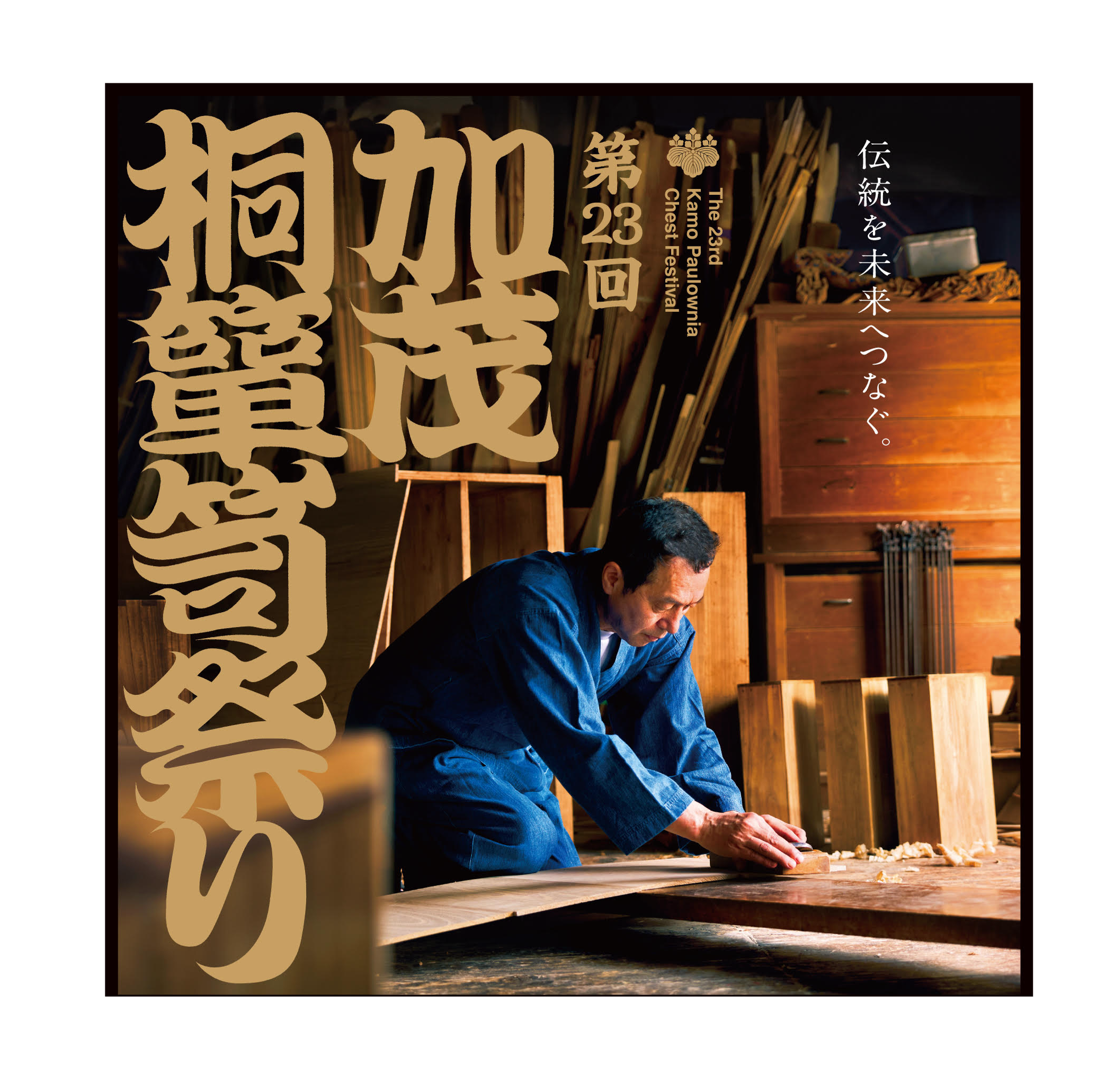 加茂簞笥協同組合 - KAMO KIRITANSU